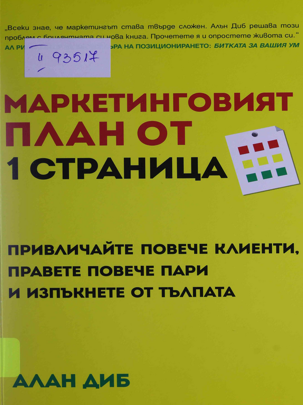 Маркетинговият план от 1 страница. Привличайте повече клиенти, правете повече пари и изпъкнете от тълпата