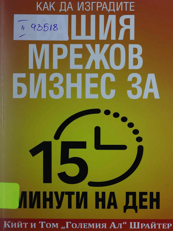 Как да изградите вашия мрежов бизнес за 15 минути на ден : Бързо! Ефективно! Вдъхновяващо!