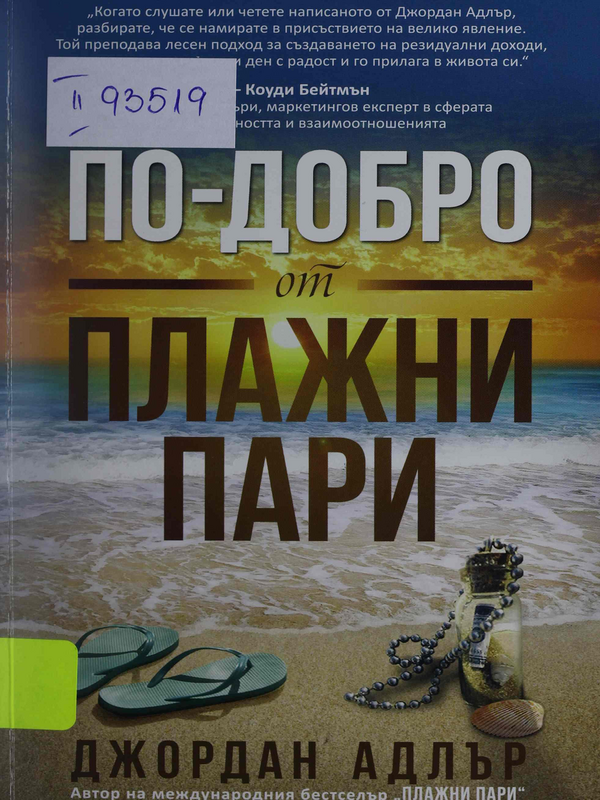 По-добро от плажни пари