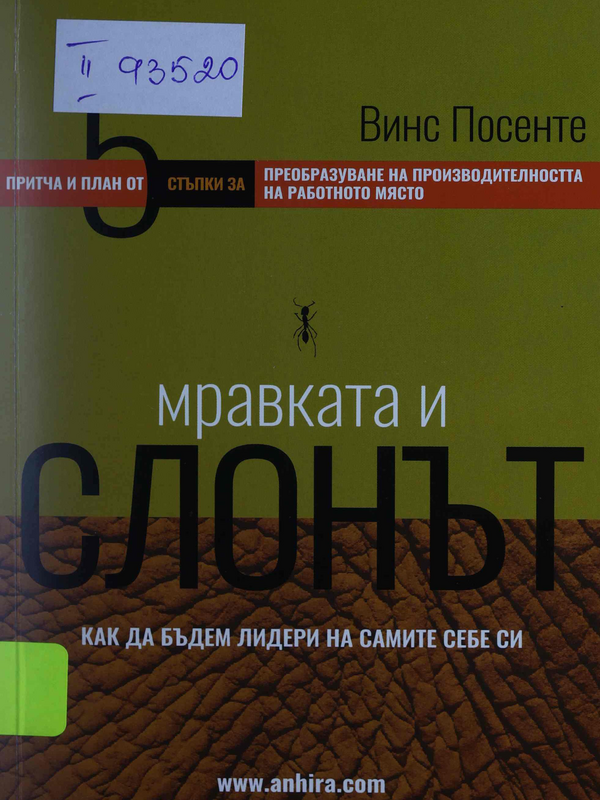 Мравката и слонът: как да бъдем лидери на самите себе си : Притча и план от 5 стъпки за преобразуване на производителността на работното място