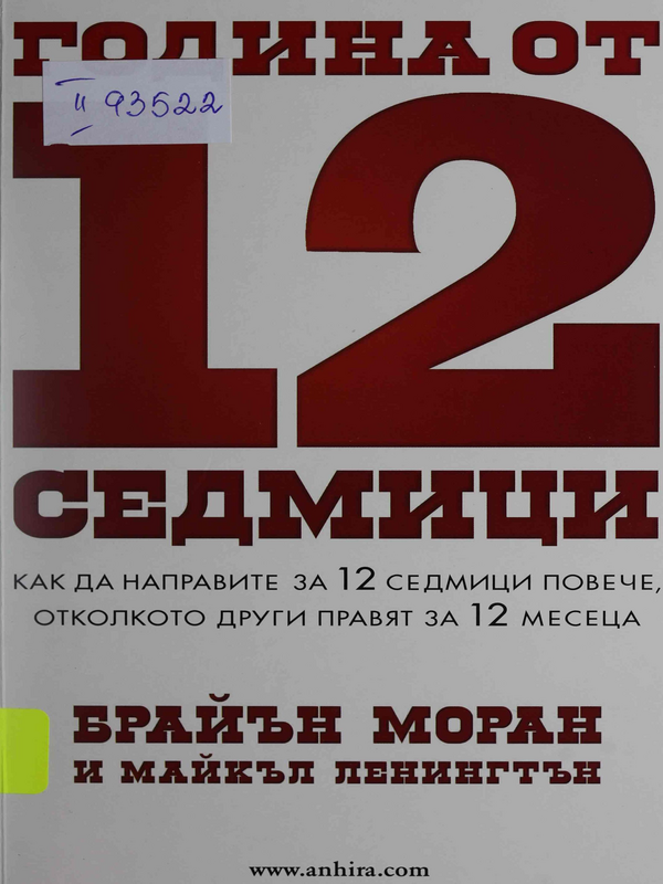 Година от 12 седмици. Как да направите за 12 седмици повече, отколкото други правят за 12 месеца