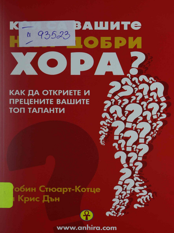 Кои са вашите най-добри хора? Как да откриете и прецените вашите топ таланти