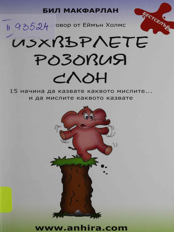 Изхвърлете розовия слон : 15 начина да казвате каквото мислите... и да мислите каквото казвате