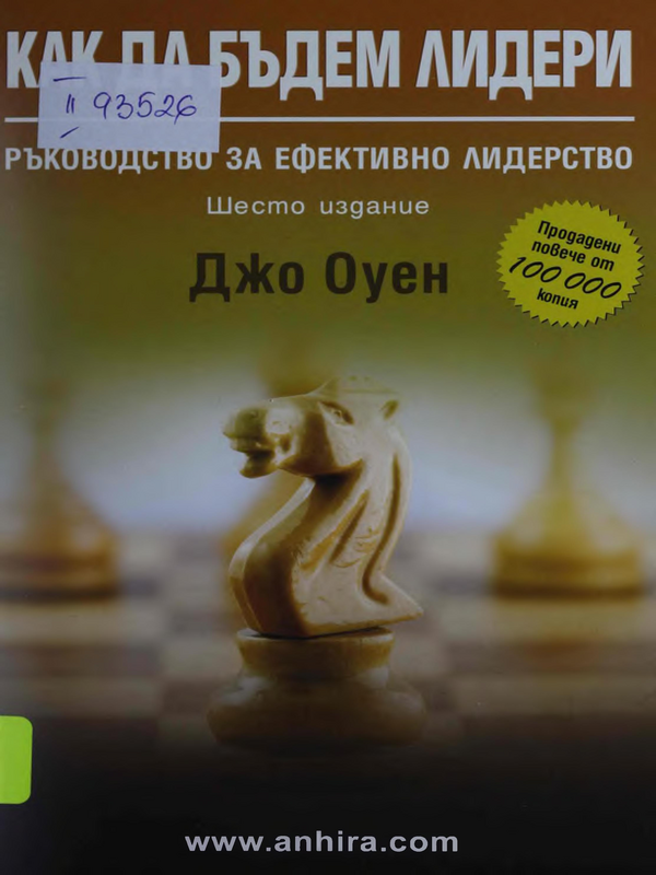 Как да бъдем лидери. Ръководство за ефективно лидерство