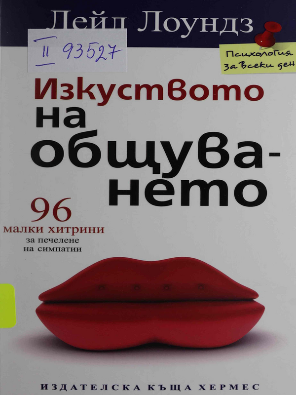 Изкуството на общуването: 96 малки хитрини за печелене на симпатии