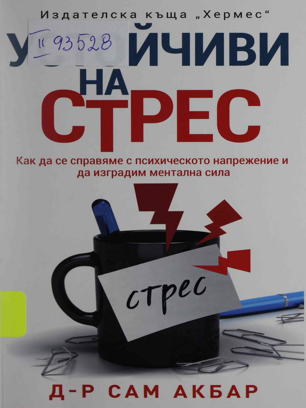 Устойчиви на стрес. Как да се справяме с психическото напрежение и за изградим ментална сила