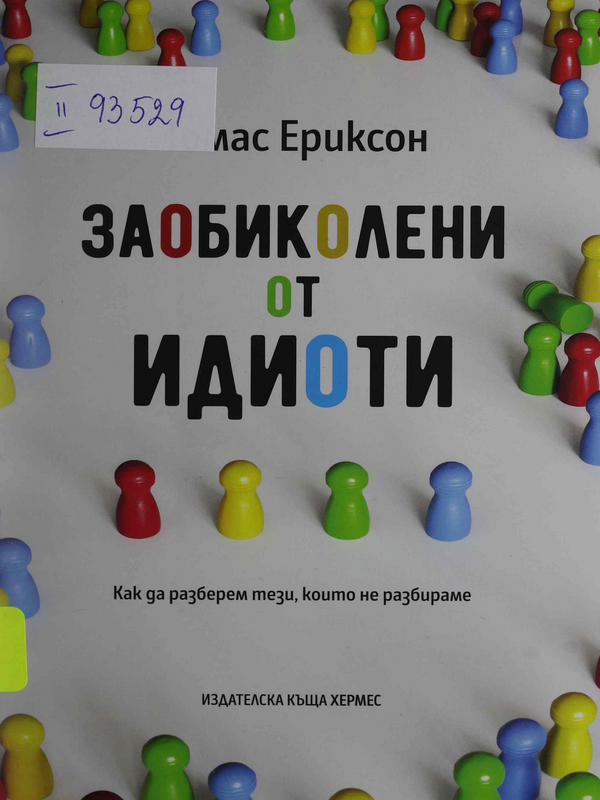 Заобиколени от идиоти. Как да разберем тези, които не разбираме