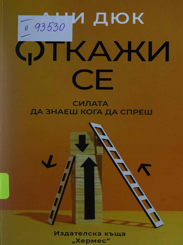 Откажи се. Силата да знаеш кога да спреш