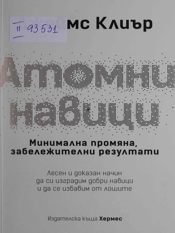 Атомни навици. Минимална промяна, забележителни резултати
