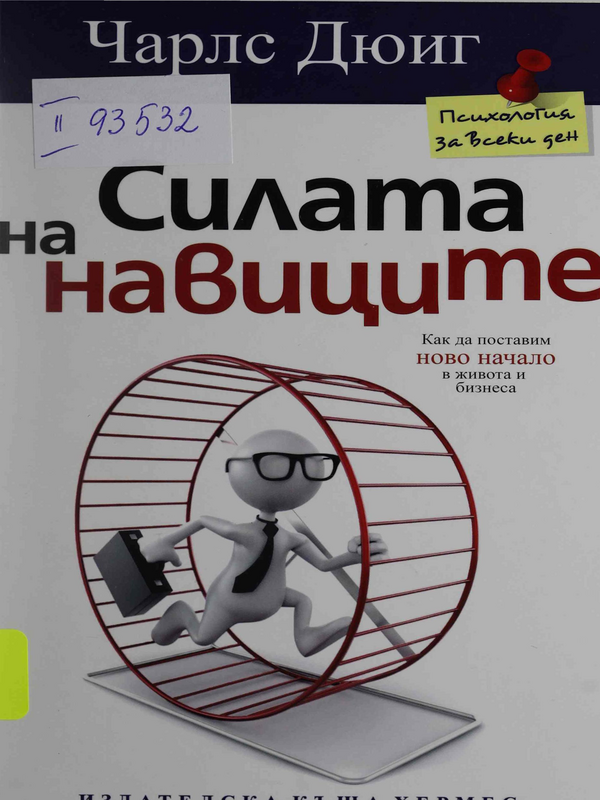 Силата на навиците. Как да поставим ново начало в живота и бизнеса