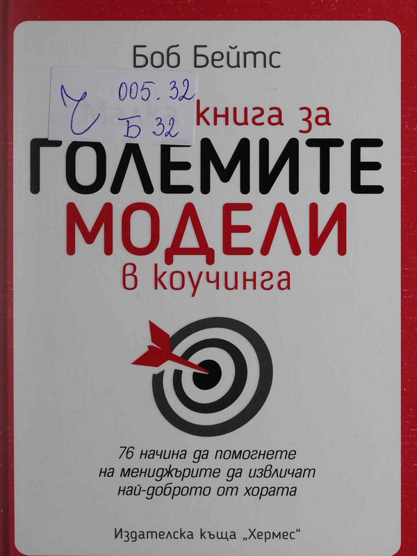 Малка книга за големите модели в коучинга: 76 начина да помогнете на мениджърите да извличат най-доброто от хората