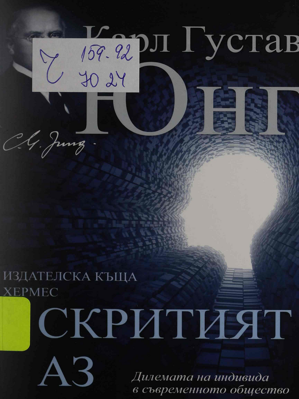 Скритият Аз. Дилемата на индивида в съвременното общество