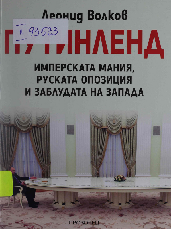 Путинленд. Имперската мания, руската опозиция и заблудата на Запада