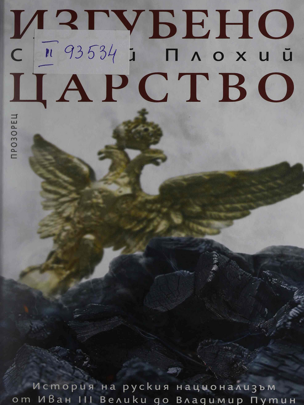 Изгубено царство. История на руския национализъм от Иван III Велики до Владимир Путин