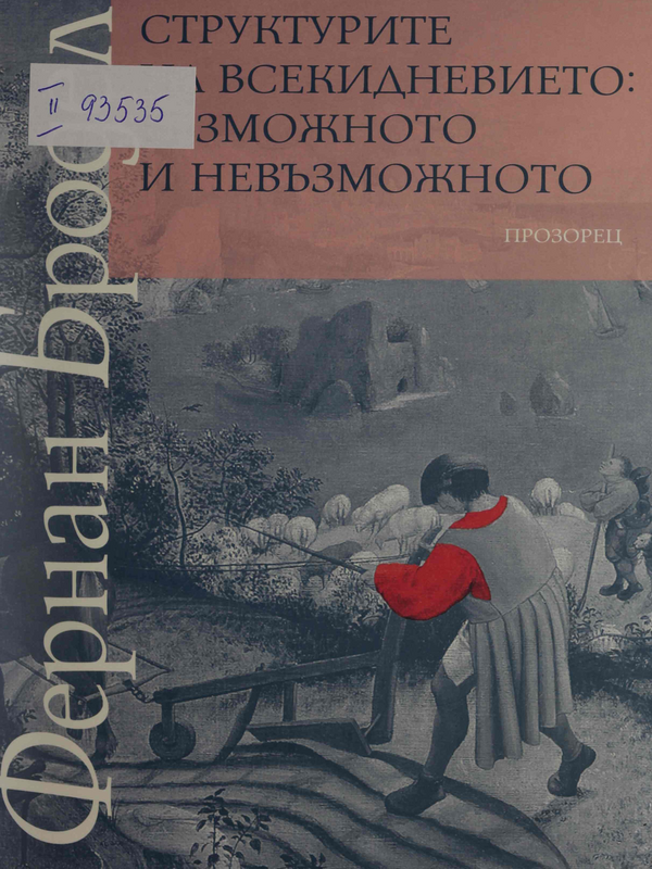 Материална цивилизация, икономика и капитализъм, XV-XVIII век : В 3 тома