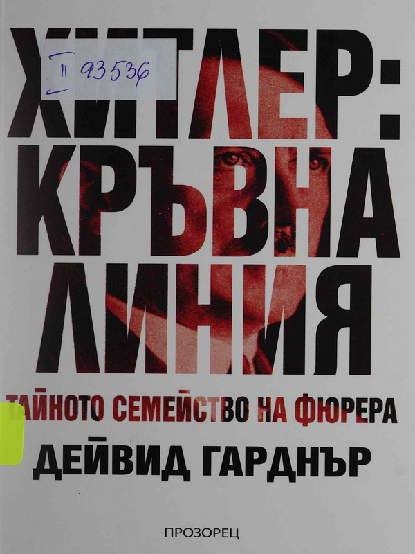 Хитлер: кръвна линия. Тайното семейство на фюрера