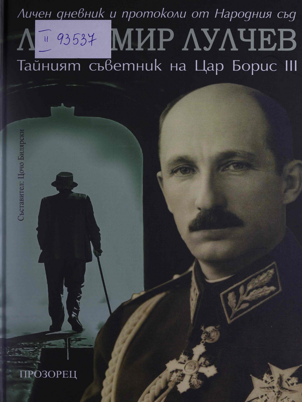 Любомир Лулчев. Тайният съветник на Цар Борис III
