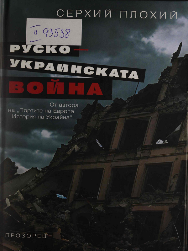 Руско-украинската война. Завръщането на историята