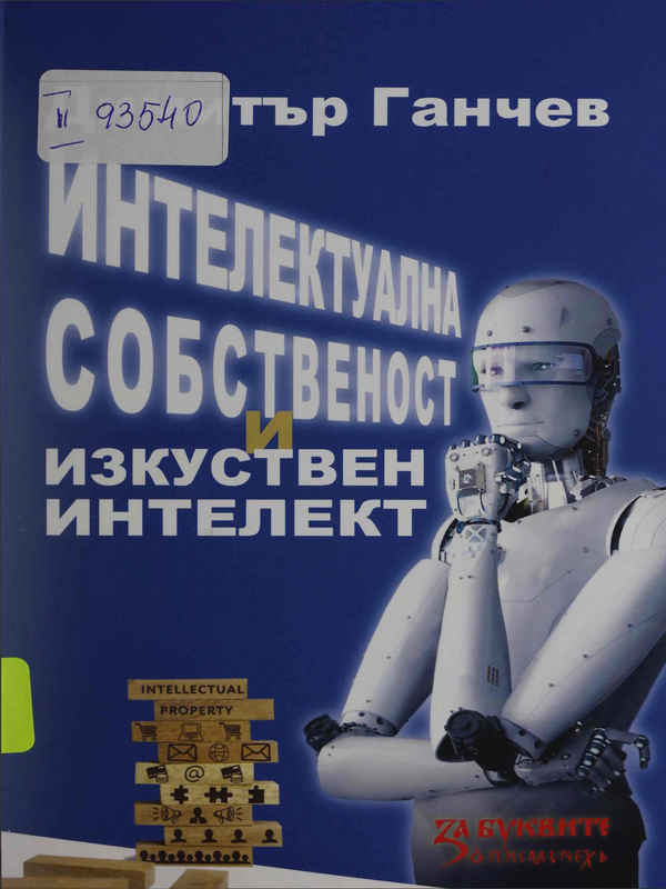 Интелектуална собственост и изкуствен интелект