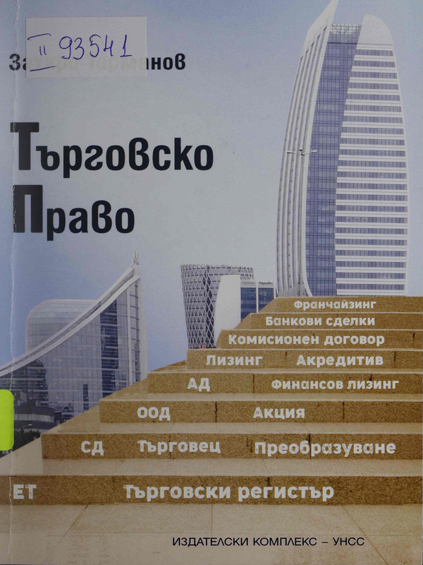 Търговско право