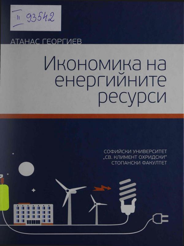 Икономика на енергийните ресурси
