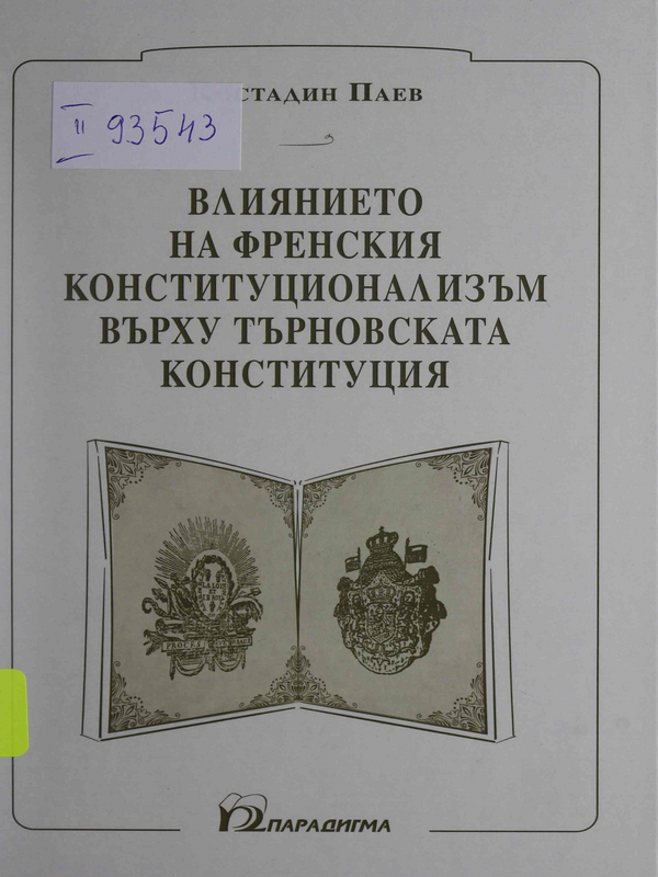 Влиянието на френския конституционализъм върху Търновската конституция