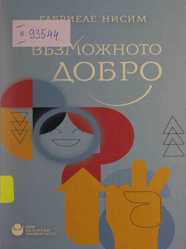 Възможното добро. Да бъдем добродетелни в своето време