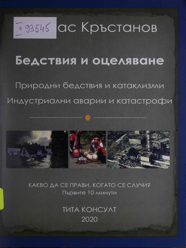 Бедствия и оцеляване. Природни катастрофи и катаклизми. Индустриални аварии и катастрофи. Какво да се прави, когато се случи? Първите 10 минути