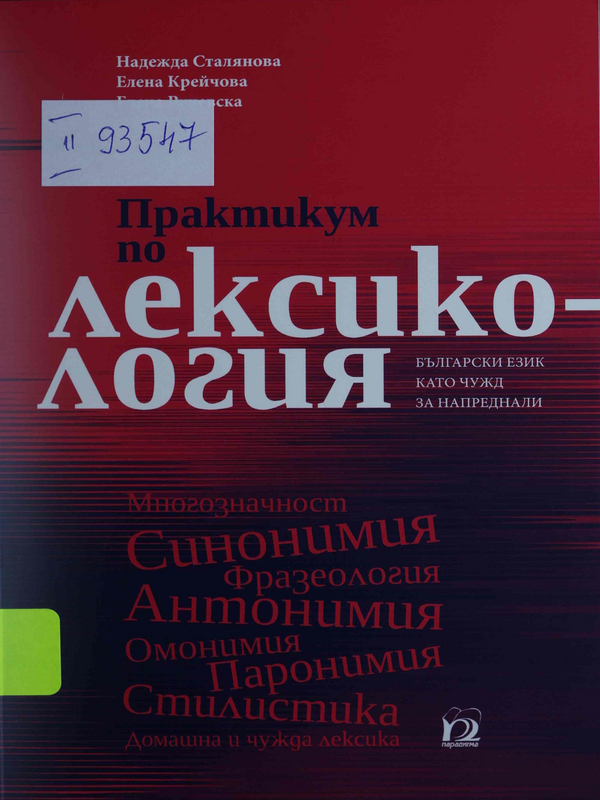 Практикум по лексикология (български език като чужд за напреднали)