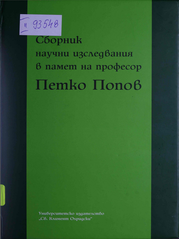 Сборник научни изследвания в памет на професор Петко Попов