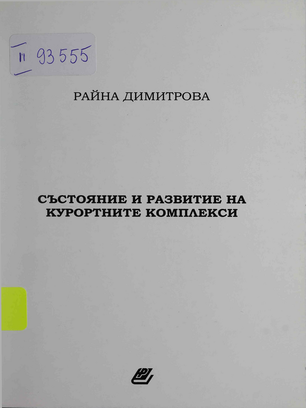 Състояние и развитие на курортните комплекси