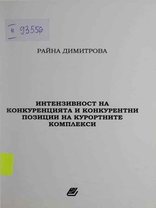 Интензивност на конкуренцията и конкурентни позиции на курортните комплекси