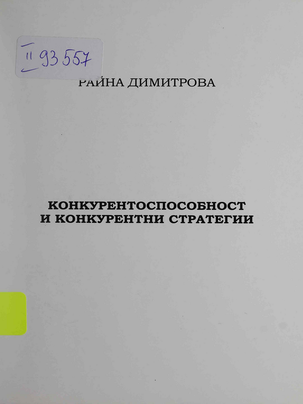 Конкурентоспособност и конкурентни стратегии