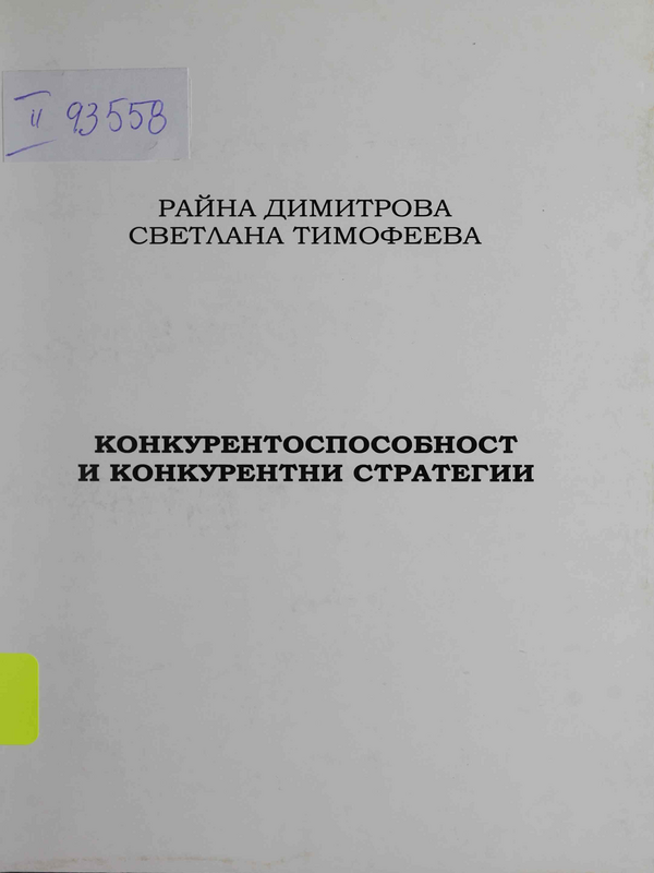 Конкурентоспособност и конкурентни стратегии