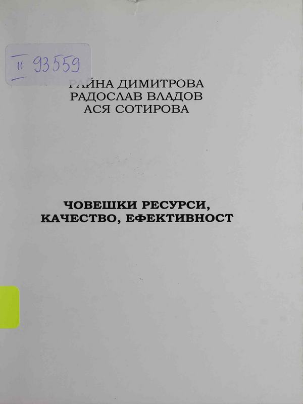 Човешки ресурси, качество, ефективност