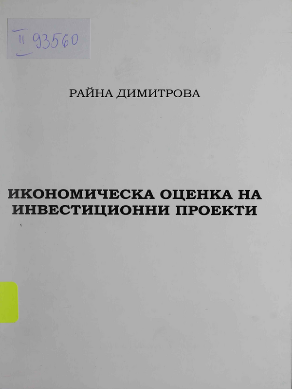 Икономическа оценка на инвестиционни проекти при инвестиции в реални активи
