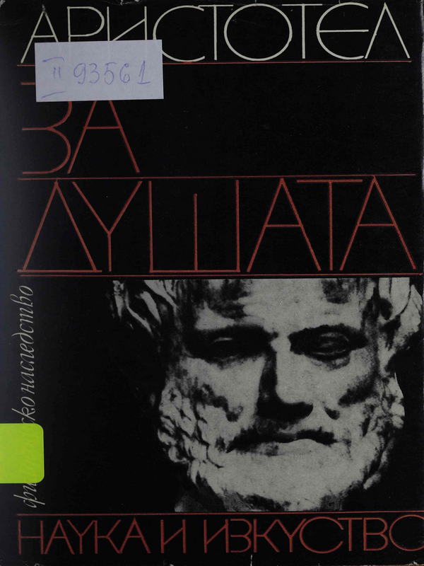 За душата