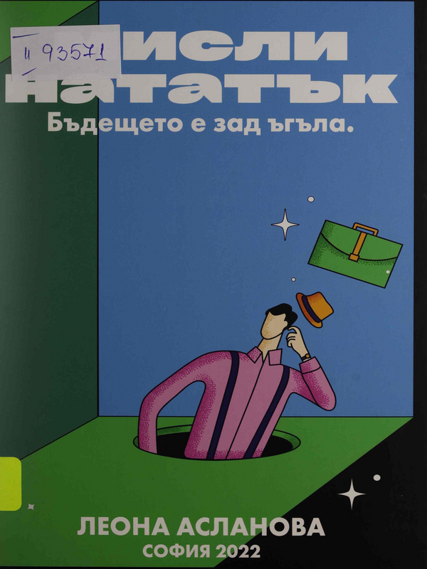 Бъдещето е зад ъгъла. Мисли нататък! : Поглед към иновациите в България