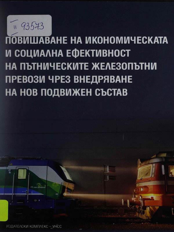 Повишаване на икономическата и социалната ефективност на пътническите железопътни превози чрез внедряване на нов подвижен състав