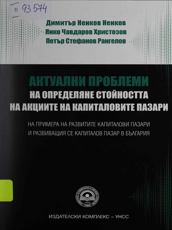 Актуални проблеми на определяне стойността на акциите на капиталовите пазари (на примера на развитите капиталови пазари и развиващия се капиталов пазар в България