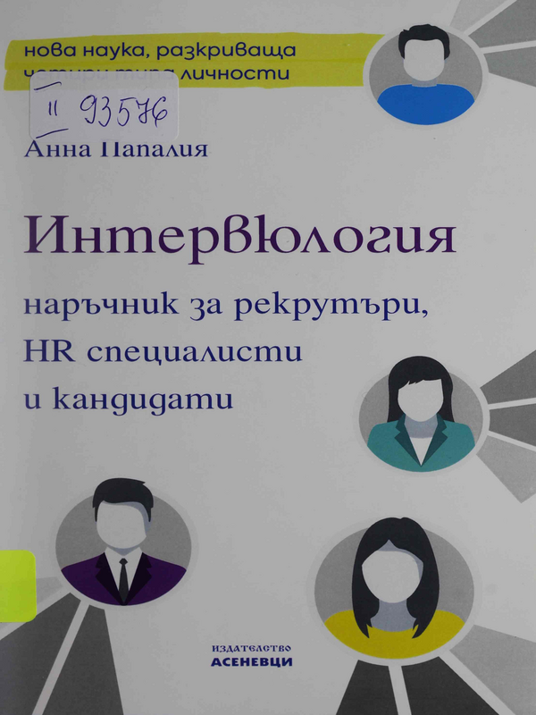 Интервюлогия