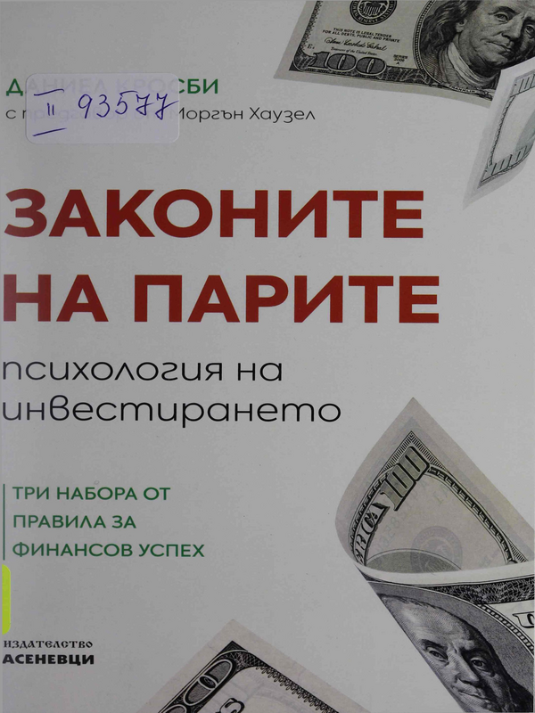 Законите на парите. Психология на инвестирането : Три набора от правила за финансов успех