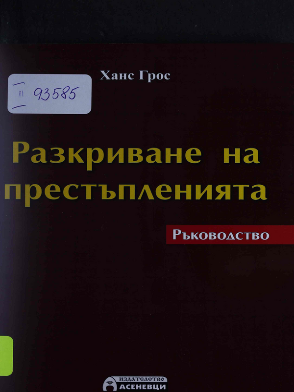 Разкриване на престъпленията