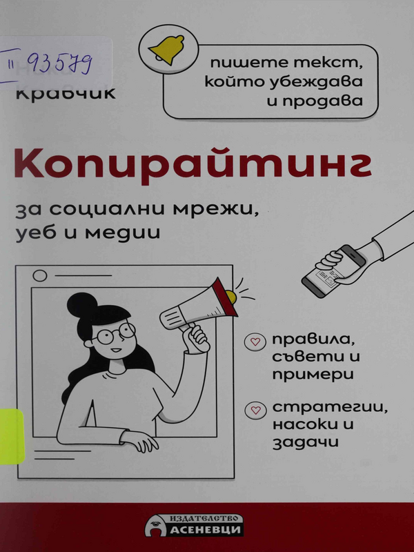 Копирайтинг за социални мрежи, уеб и медии