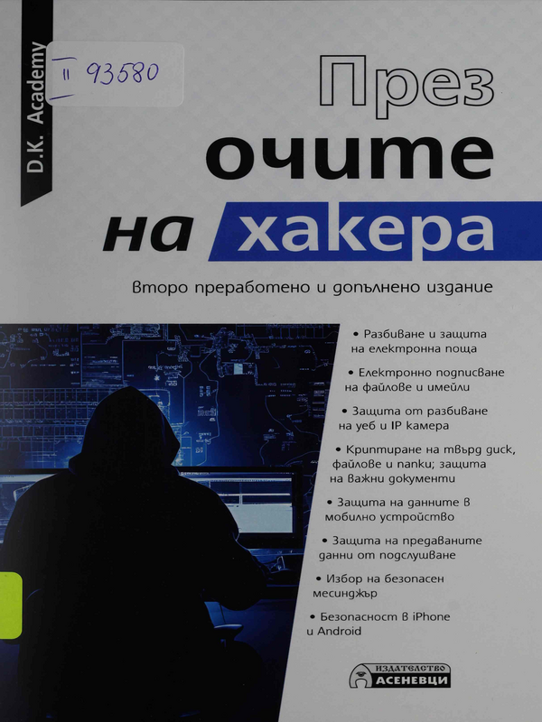 През очите на хакера