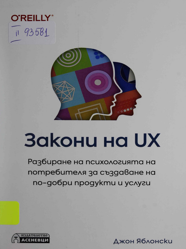 Закони на UX. Разбиране на психологията на потребителя за създаване на по-добри продукти и услуги