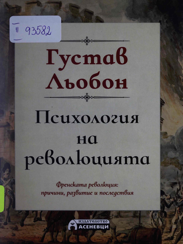 Психология на революцията. Френската революция: причини, развитие и последствия