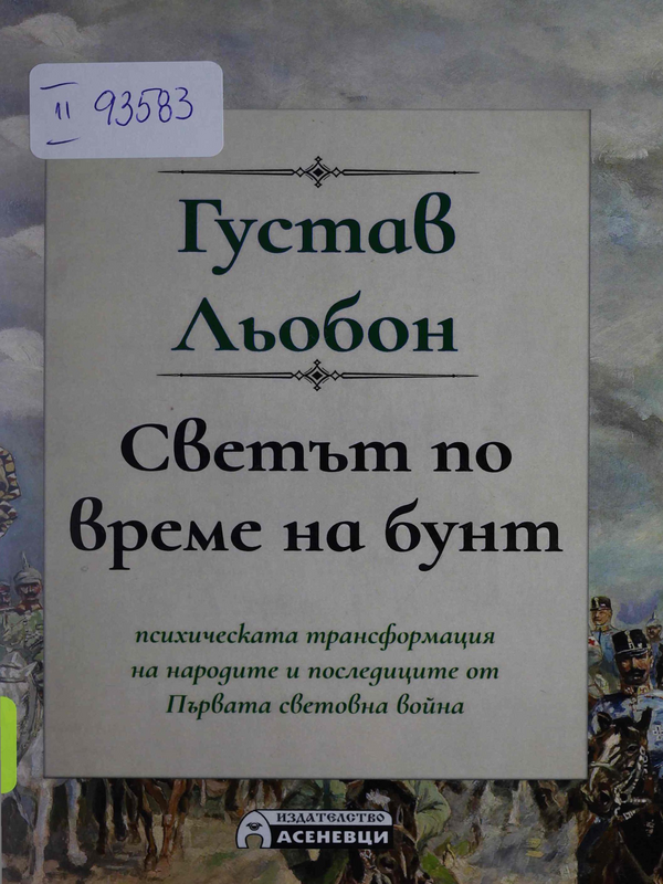 Светът по време на бунт. Психическата трансформация на народите и последиците от Първата световна война
