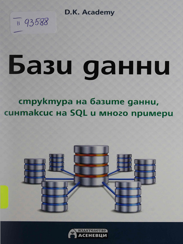 Бази данни : структура на бази данни, синтаксис на SQL и много примери