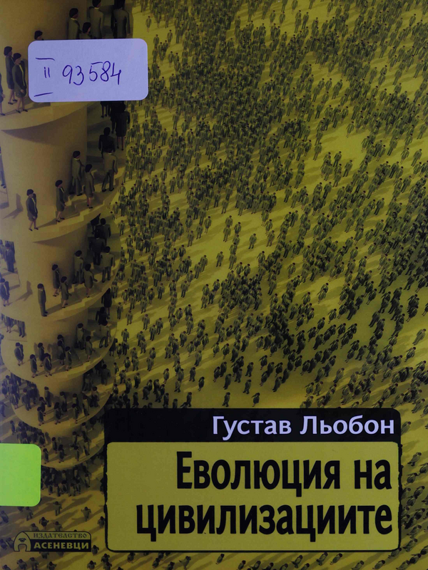 Еволюция на цивилизациите. Произход и развитие на учрежденията, нравите и вярванията у първите народи